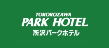 TOKOROZAWA PARK HOTEL 所沢パークホテル